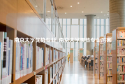 南京大学优势专业_南京大学哪些专业厉害