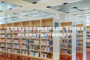 北京建筑学院风景园林考研分数线_北京建筑大学在职研究生初试分数线是多少？