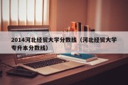 2014河北经贸大学分数线（河北经贸大学专升本分数线）