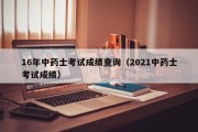 16年中药士考试成绩查询（2021中药士考试成绩）