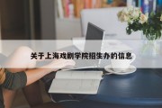 关于上海戏剧学院招生办的信息