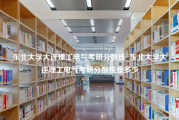 东北大学大连理工电气考研分数线_东北大学大连理工电气考研分数线是多少