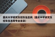 重庆大学研究生招生信息网（重庆大学研究生招生信息网专业目录）