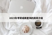 2015年考研成绩查询的简单介绍