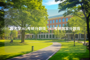 各大学2023考研分数线_2023考研国家分数线