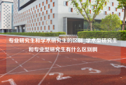 专业研究生和学术研究生的区别_学术型研究生和专业型研究生有什么区别啊