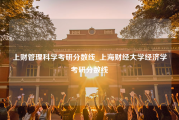 上财管理科学考研分数线_上海财经大学经济学考研分数线