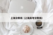 上海分数线（上海高考分数线）