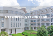 东北大学材料考研（东北大学材料考研科目）