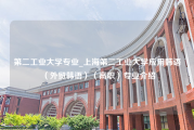 第二工业大学专业_上海第二工业大学应用韩语（外贸韩语）（高职）专业介绍