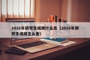 2016年研究生成绩什么出（2016年研究生成绩怎么查）