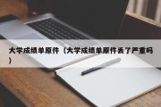 大学成绩单原件（大学成绩单原件丢了严重吗）