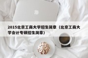 2015北京工商大学招生简章（北京工商大学会计专硕招生简章）