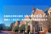 东南政法考研分数线_东南大学 和 武汉大学 法律硕士（非法学） 联考的历年分数线各是多少？