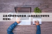 云南大学研究生院官网（云南民族大学研究生院官网）