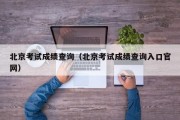 北京考试成绩查询（北京考试成绩查询入口官网）