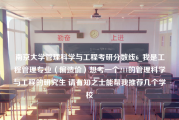 南京大学管理科学与工程考研分数线6_我是工程管理专业（偏造价）想考一个211的管理科学与工程的研究生 请有知之士能帮我推荐几个学校