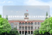 大工建筑学考研分数线_河北工业大学考研分数线