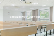 法国大学翻译专业_法语专业好不好