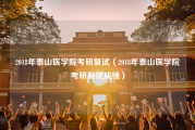 2018年泰山医学院考研复试（2018年泰山医学院考研复试成绩）