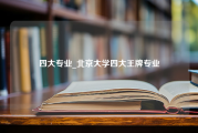 四大专业_北京大学四大王牌专业