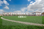 北理工机电考研分数线历年_北京理工大学考研分数线2023