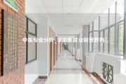 中医专业分析_学中医就业前景好吗