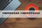 中国研究招生信息网（中国研究招生信息网生）