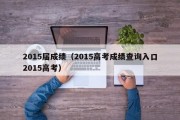 2015届成绩（2015高考成绩查询入口2015高考）