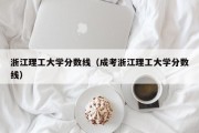 浙江理工大学分数线（成考浙江理工大学分数线）