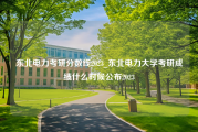 东北电力考研分数线2023_东北电力大学考研成绩什么时候公布2023