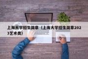 上海大学招生简章（上海大学招生简章2023艺术类）