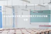 会计专业硕士学费_南京航空航天大学会计专硕学费