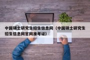 中国硕士研究生招生信息网（中国硕士研究生招生信息网官网准考证）