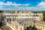 中国地质大学设计学考研分数线_中国地质大学珠宝设计专业研究生录取分数线2022年度