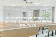 中山大学财政学考研分数线_谁来提供一下广东省08年中山大学和暨南大学的录取分数线,顺便预测一下09年的