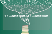 北外2017考研调剂信息（北外2017考研调剂信息公布）