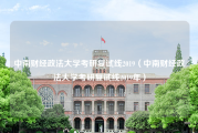 中南财经政法大学考研复试线2019（中南财经政法大学考研复试线2019年）