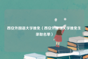 西安外国语大学推免（西安外国语大学推免生录取名单）