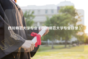 四川师范大学专业（四川师范大学专业目录）