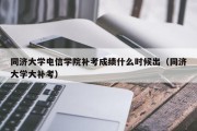 同济大学电信学院补考成绩什么时候出（同济大学大补考）