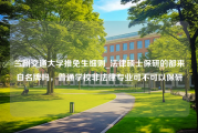 兰州交通大学推免生细则_法律硕士保研的都来自名牌吗，普通学校非法律专业可不可以保研