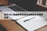 关于2017美国研究生语言成绩提交时间的信息