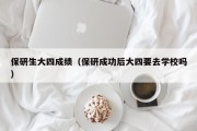 保研生大四成绩（保研成功后大四要去学校吗）