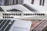 市场营销专业怎么样（中国海洋大学市场营销专业怎么样）