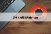 关于工商管理专业的信息