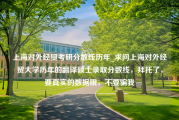 上海对外经贸考研分数线历年_求问上海对外经贸大学历年的翻译硕士录取分数线，拜托了，要真实的数据哦，不要骗我