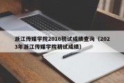 浙江传媒学院2016初试成绩查询（2023年浙江传媒学院初试成绩）