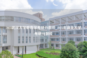 2023武汉大学教育学考研分数线_2023年湖北大学考研分数线