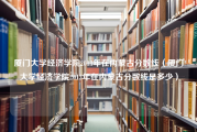 厦门大学经济学院2013年在内蒙古分数线（厦门大学经济学院2013年在内蒙古分数线是多少）